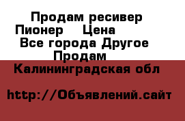 Продам ресивер “Пионер“ › Цена ­ 6 000 - Все города Другое » Продам   . Калининградская обл.